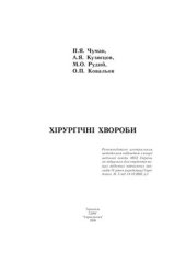 book Хірургічні хвороби