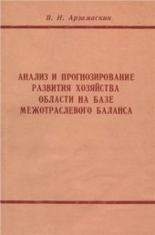 book Анализ и прогнозирование развития хозяйства области на базе межотраслевого баланса