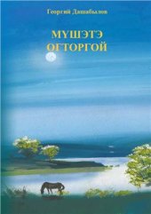 book Мүшэтэ огторгой. Звёздное небо