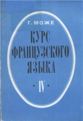 book Курс французского языка в четырех книгах. Книга IV