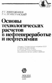 book Основы технологических расчетов в нефтепереработке и нефтехимии