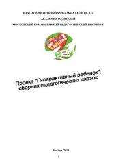 book Проект Гиперактивный ребенок: сборник педагогических сказок