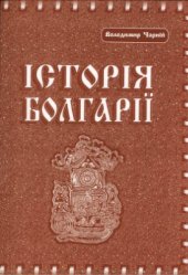 book Історія Болгарії