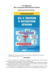 book Все о платном и бесплатном лечении. Справочник для населения