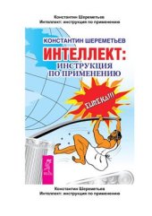 book Интеллект: инструкция по применению