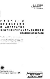 book Расчеты процессов и аппаратов нефтеперерабатывающей промышленности