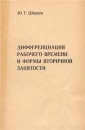 book Дифференциация рабочего времени и формы вторичной занятости