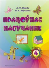 book Працоўнае навучанне. 4 клас