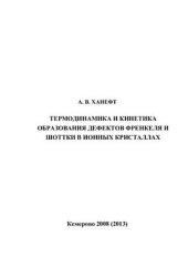 book Термодинамика и кинетика образования дефектов Френкеля и Шоттки в ионных кристаллах