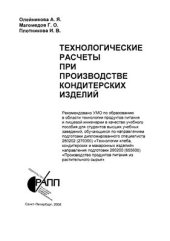 book Технологические расчеты при производстве кондитерских изделий