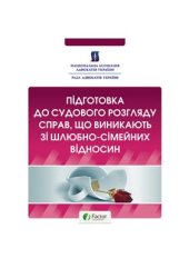 book Підготовка до судового розгляду справ, що виникають зі шлюбно-сімейних відносин