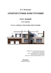 book Архитектурные конструкции. Часть 1. Неиндустриальные конструкции