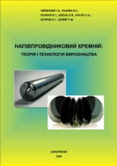 book Напівпровідниковий кремній: теорія і технологія виробництва. Видання друге, допрацьоване, перероблене