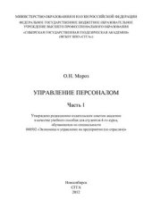 book Управление персоналом. Часть 1