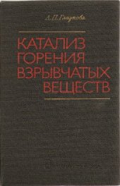 book Катализ горения взрывчатых веществ