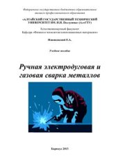 book Ручная электродуговая и газовая сварка металлов