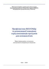 book Профілактика ВІЛ/СНІДу та ризикованої поведінки серед вихованців притулків для неповнолітніх