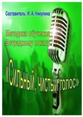 book Методика обучения эстрадному вокалу ''Сильный, чистый голос''. Часть 1