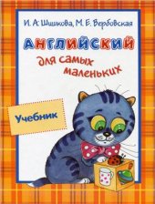book Английский для самых маленьких