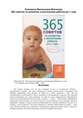 book 365 советов по развитию и воспитанию ребенка до 1 года