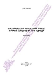 book Прогнозування фінансових ринків: сучасні концепції та нові підходи