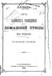 book Об условиях разведения домашней птицы в России