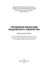 book Управління фінансами акціонерних товариств