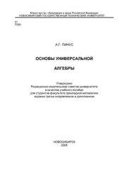 book Основы универсальной алгебры