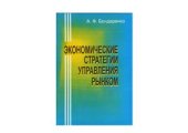 book Економічні стратегії управління ринком