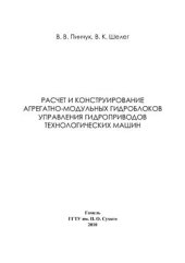 book Расчет и конструирование агрегатно-модульных гидроблоков управления гидроприводов технологических машин