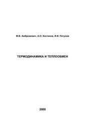 book Термодинамика и теплообмен