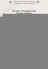 book Старожитня бібліотека Михайлівського Золотоверхого монастиря (спроба реконструкції кириличної збірки)