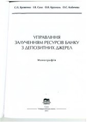 book Управління залученням ресурсів банку з депозитних джерел