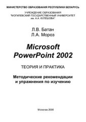 book Microsoft PowerPoint 2002. Теория и практика