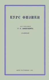book Курс физики. Т. 1. Механика. Теплота. Молекулярная физика