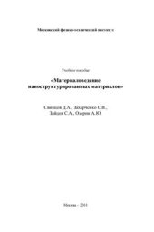 book Материаловедение наноструктурированных материалов