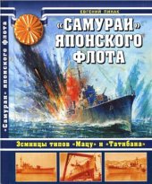 book Самураи японского флота. Эсминцы типов Мацу и Татибана