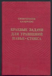 book Краевые задачи для уравнений Навье-Стокса