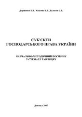 book Суб’єкти господарського права України