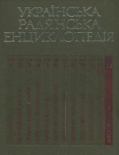 book Українська радянська енциклопедія. Том 12. Фітогормони - ь