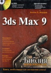 book 3ds Max 9. Библия пользователя. Часть 2