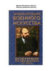 book Военные разведчики XX века