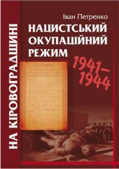 book Нацистський окупаційний режим на Кіровоградщині 1941-1944 рр