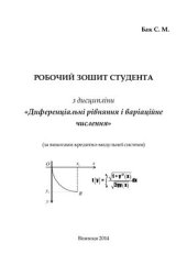 book Робочий зошит студента з дисципліни Диференціальні рівняння і варіаційне числення