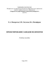 book Проектирование заводов полимеров