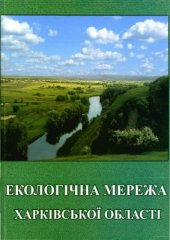 book Екологічна мережа Харківської області