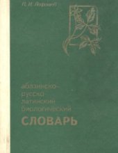 book Абазинско-русско-латинский биологический словарь