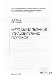 book Методы испытания утилизируемых порохов. Часть 1/2