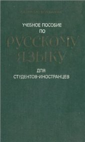 book Учебное пособие по русскому языку для студентов-иностранцев