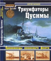 book Триумфаторы Цусимы. Броненосцы японского флота